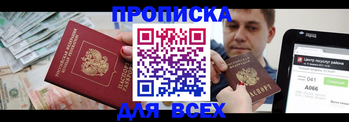 прописка штамп в Чите